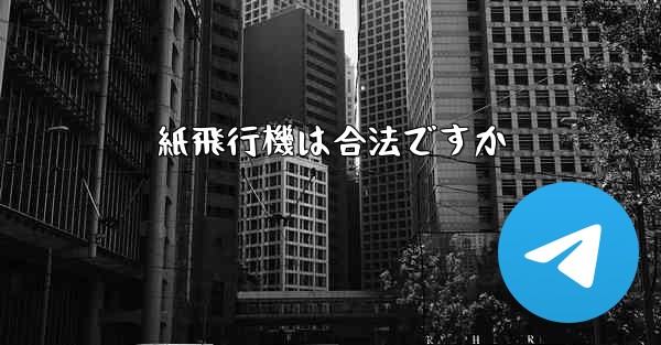 紙飛行機は合法ですか - 電報Windowsチュートリアルチュートリアル