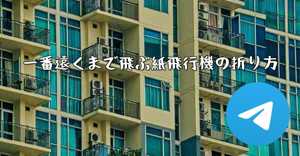 一番遠くまで飛ぶ紙飛行機の折り方 - 電報Windowsチュートリアルチュートリアル