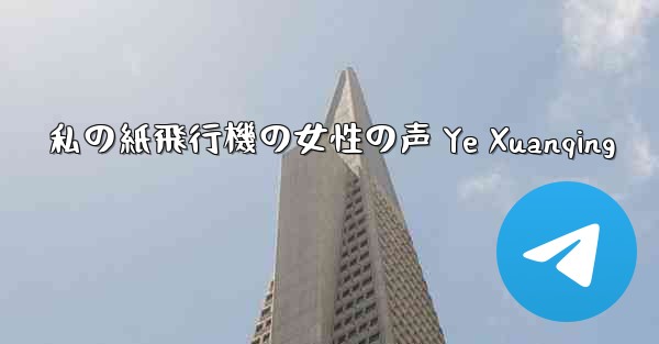 私の紙飛行機の女性の声 Ye Xuanqing - 電報Windowsチュートリアルチュートリアル