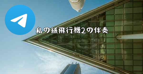 私の紙飛行機2の伴奏 - 電報Windowsチュートリアルチュートリアル
