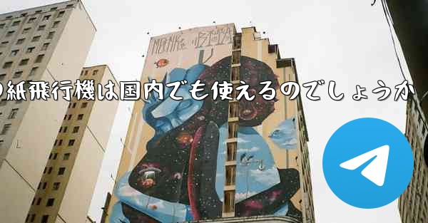 海外の紙飛行機は国内でも使えるのでしょうか - 電報Windowsチュートリアルチュートリアル