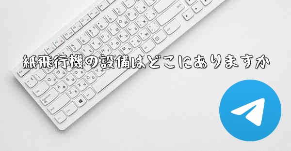 紙飛行機の設備はどこにありますか - 電報Windowsチュートリアルチュートリアル