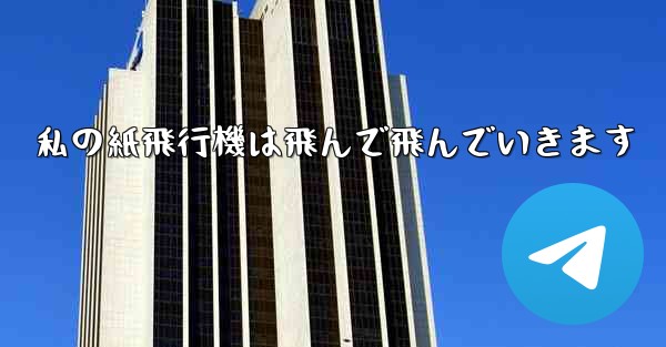 私の紙飛行機は飛んで飛んでいきます - 電報Windowsチュートリアルチュートリアル