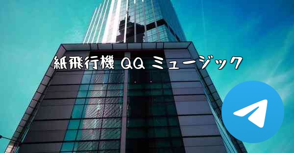 紙飛行機 QQ ミュージック - 電報Windowsチュートリアルチュートリアル
