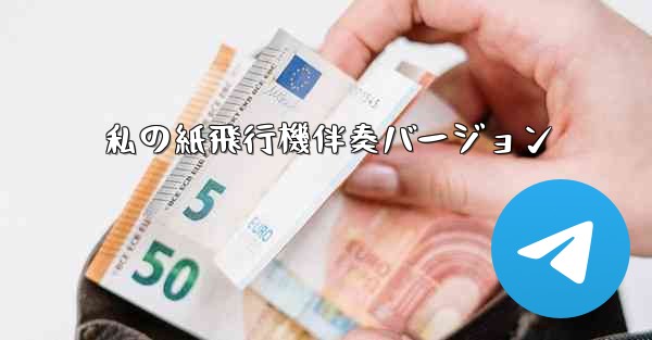 私の紙飛行機伴奏バージョン - 電報Windowsチュートリアルチュートリアル