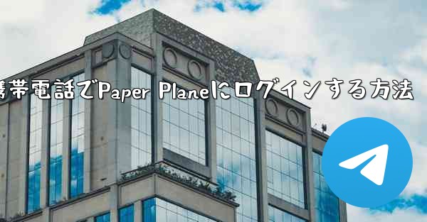 彼の携帯電話でPaper Planeにログインする方法 - 電報Windowsチュートリアルチュートリアル