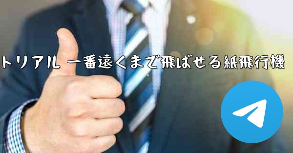 紙飛行機チュートリアル 一番遠くまで飛ばせる紙飛行機 - 電報Windowsチュートリアルチュートリアル
