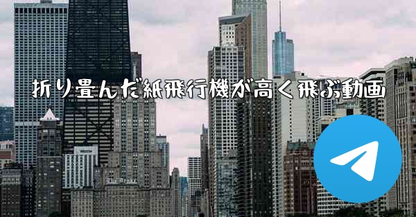 折り畳んだ紙飛行機が高く飛ぶ動画 - 電報Windowsチュートリアルチュートリアル