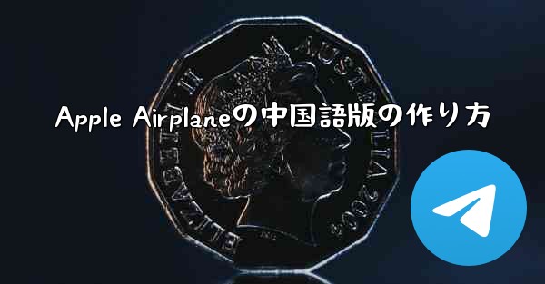 Apple Airplaneの中国語版の作り方 - 電報Windowsチュートリアルチュートリアル