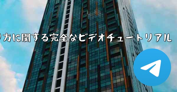 紙飛行機の折り方に関する完全なビデオチュートリアル - 電報Windowsチュートリアルチュートリアル