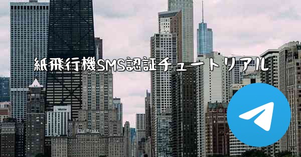 紙飛行機SMS認証チュートリアル - 電報Windowsチュートリアルチュートリアル