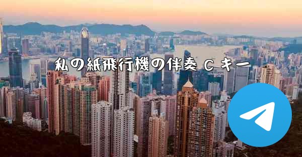 私の紙飛行機の伴奏 C キー - 電報Windowsチュートリアルチュートリアル