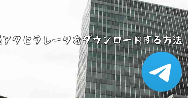iPhone用飛行機アクセラレータをダウンロードする方法 - 電報Windowsチュートリアルチュートリアル