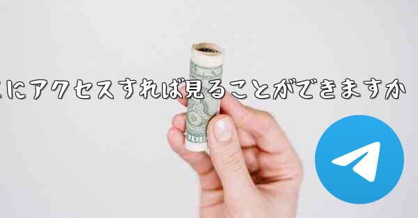 紙飛行機ファイルをダウンロードしたらどこにアクセスすれば見ることができますか - 電報Windowsチュートリアルチュートリアル