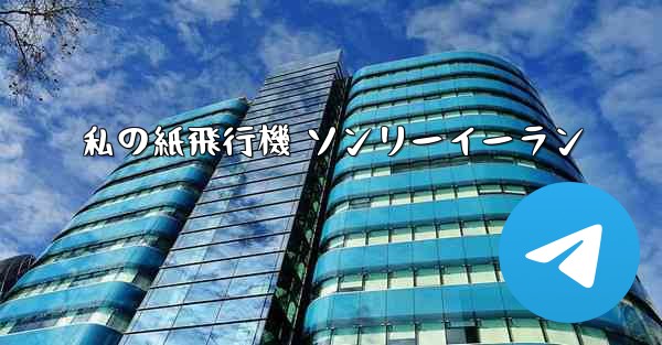 私の紙飛行機 ソンリーイーラン - 電報Windowsチュートリアルチュートリアル