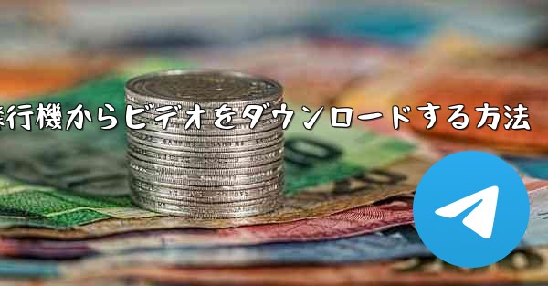 飛行機からビデオをダウンロードする方法 - 電報Windowsチュートリアルチュートリアル