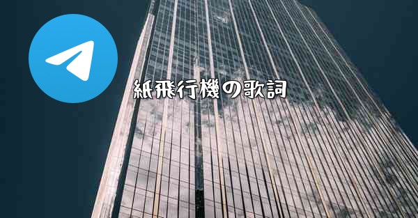 紙飛行機の歌詞 - 電報Windowsチュートリアルチュートリアル