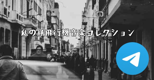 私の紙飛行機音楽コレクション - 電報Windowsチュートリアルチュートリアル