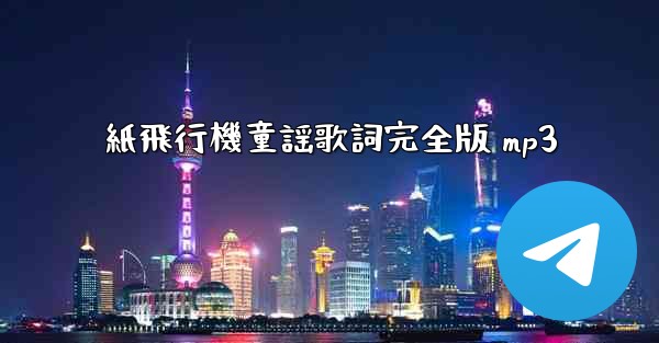 紙飛行機童謡歌詞完全版 mp3 - 電報Windowsチュートリアルチュートリアル