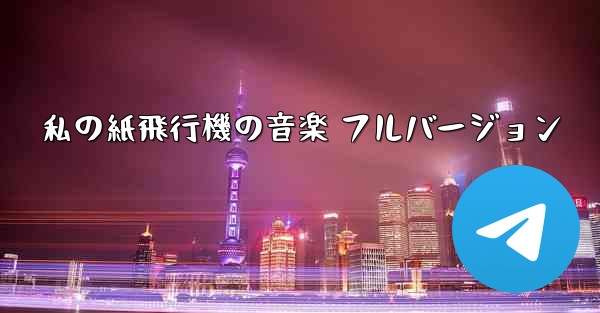 私の紙飛行機の音楽 フルバージョン - 電報Windowsチュートリアルチュートリアル