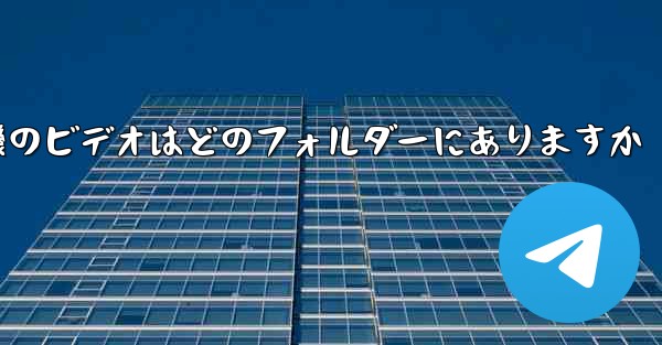 紙飛行機のビデオはどのフォルダーにありますか - 電報Windowsチュートリアルチュートリアル