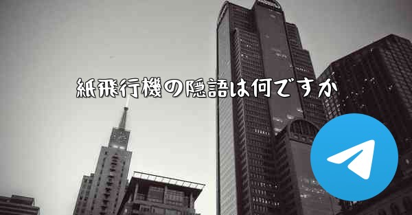 紙飛行機の隠語は何ですか - 電報Windowsチュートリアルチュートリアル