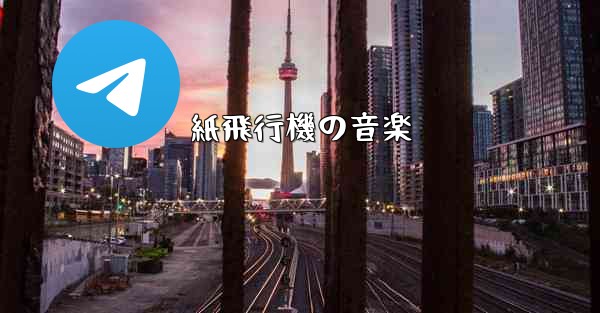 紙飛行機の音楽 - 電報Windowsチュートリアルチュートリアル