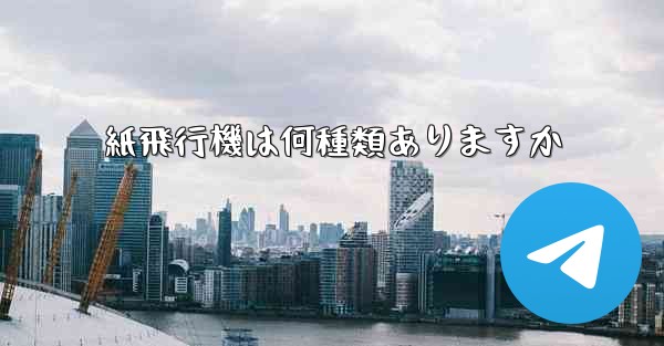 紙飛行機は何種類ありますか - 電報Windowsチュートリアルチュートリアル