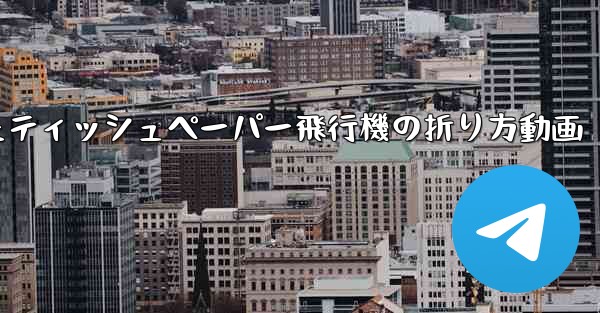 ナイフを使ったティッシュペーパー飛行機の折り方動画 - 電報Windowsチュートリアルチュートリアル