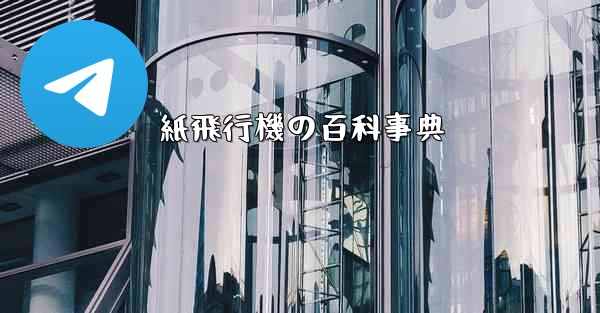 紙飛行機の百科事典 - 電報Windowsチュートリアルチュートリアル