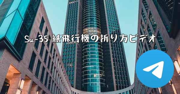 Su-35 紙飛行機の折り方ビデオ - 電報Windowsチュートリアルチュートリアル