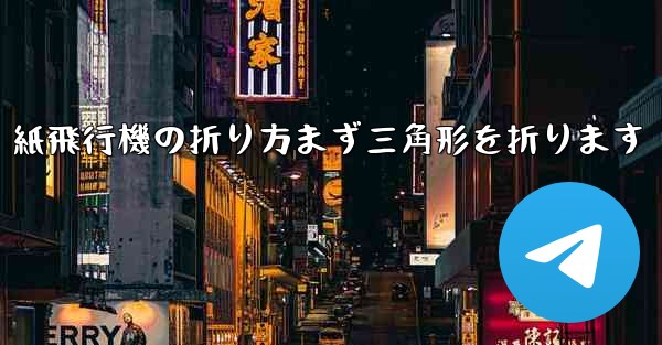紙飛行機の折り方まず三角形を折ります - 電報Windowsチュートリアルチュートリアル