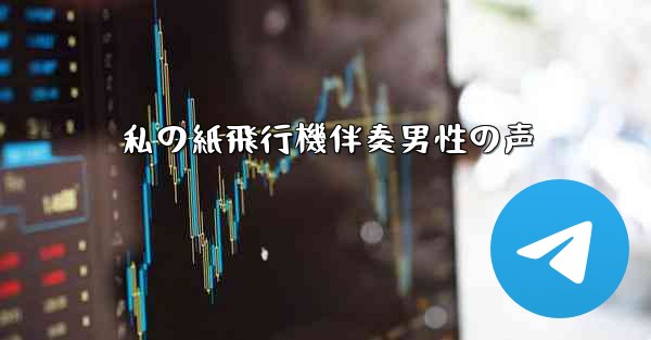 私の紙飛行機伴奏男性の声 - 電報Windowsチュートリアルチュートリアル