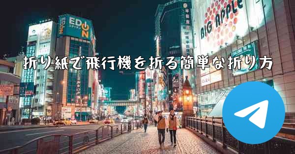 折り紙で飛行機を折る簡単な折り方 - 電報Windowsチュートリアルチュートリアル