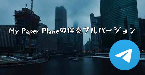 My Paper Planeの伴奏フルバージョン - 電報Windowsチュートリアルチュートリアル