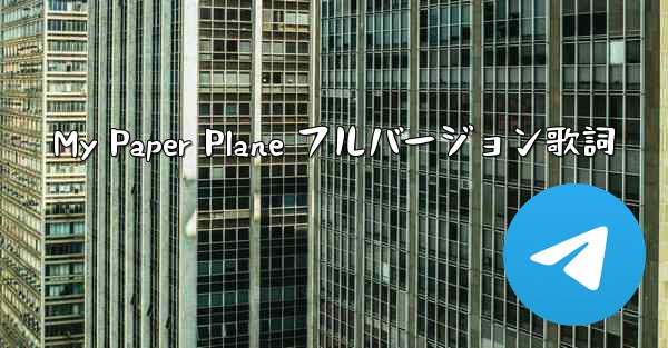 My Paper Plane フルバージョン歌詞 - 電報Windowsチュートリアルチュートリアル