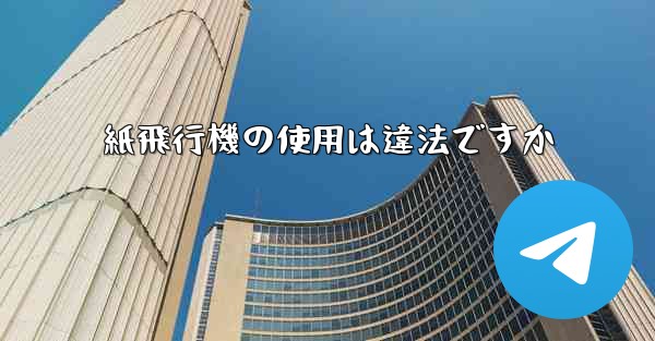 紙飛行機の使用は違法ですか - 電報Windowsチュートリアルチュートリアル