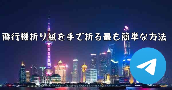 飛行機折り紙を手で折る最も簡単な方法 - 電報Windowsチュートリアルチュートリアル