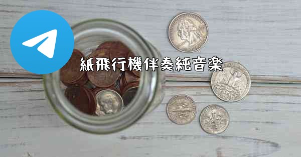 紙飛行機伴奏純音楽 - 電報Windowsチュートリアルチュートリアル