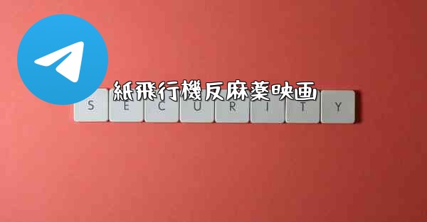 紙飛行機反麻薬映画 - 電報Windowsチュートリアルチュートリアル