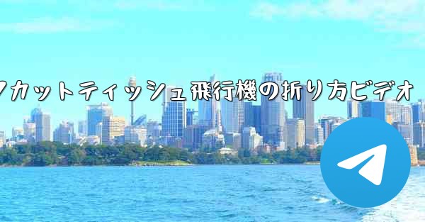 ナイフカットティッシュ飛行機の折り方ビデオ - 電報Windowsチュートリアルチュートリアル