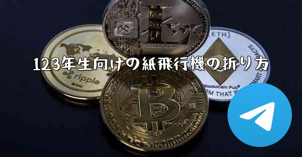 123年生向けの紙飛行機の折り方 - 電報Windowsチュートリアルチュートリアル