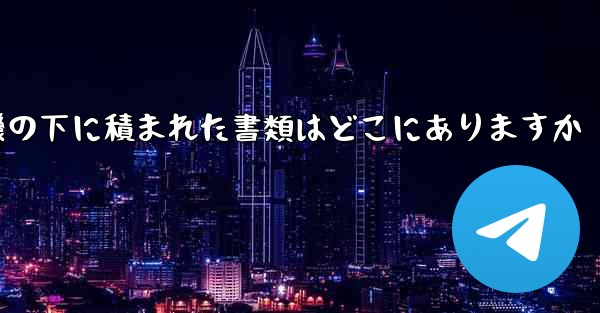 紙飛行機の下に積まれた書類はどこにありますか - 電報Windowsチュートリアルチュートリアル