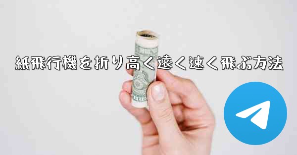 紙飛行機を折り高く遠く速く飛ぶ方法 - 電報Windowsチュートリアルチュートリアル