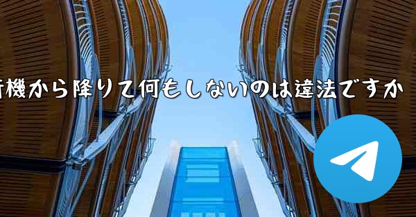 紙飛行機から降りて何もしないのは違法ですか - 電報Windowsチュートリアルチュートリアル