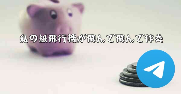 私の紙飛行機が飛んで飛んで伴奏 - 電報Windowsチュートリアルチュートリアル