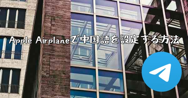 Apple Airplaneで中国語を設定する方法 - 電報Windowsチュートリアルチュートリアル