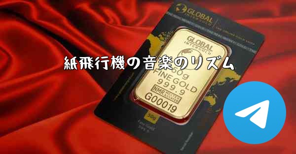 紙飛行機の音楽のリズム - 電報Windowsチュートリアルチュートリアル