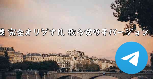 私の紙飛行機 完全オリジナル 歌う女の子バージョン - 電報Windowsチュートリアルチュートリアル