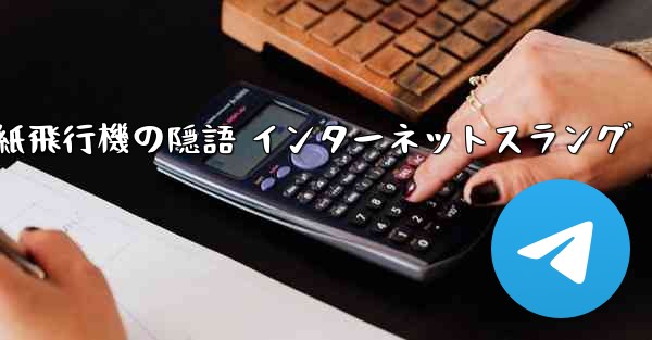 紙飛行機の隠語 インターネットスラング - 電報Windowsチュートリアルチュートリアル